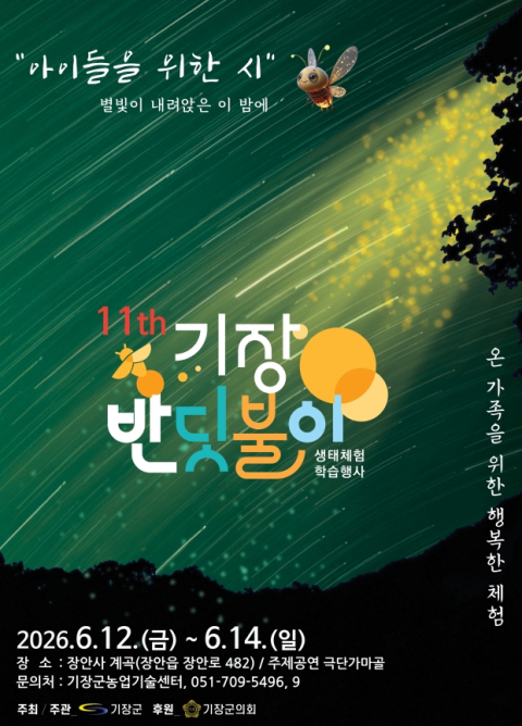 초여름 밤 밝히는 반딧불… 기장 장안사 생태체험 열린다