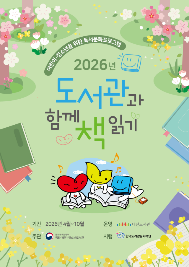 태전도서관 2026년 도서관과 함께 책 읽기 포스터. 행복북구문화재단