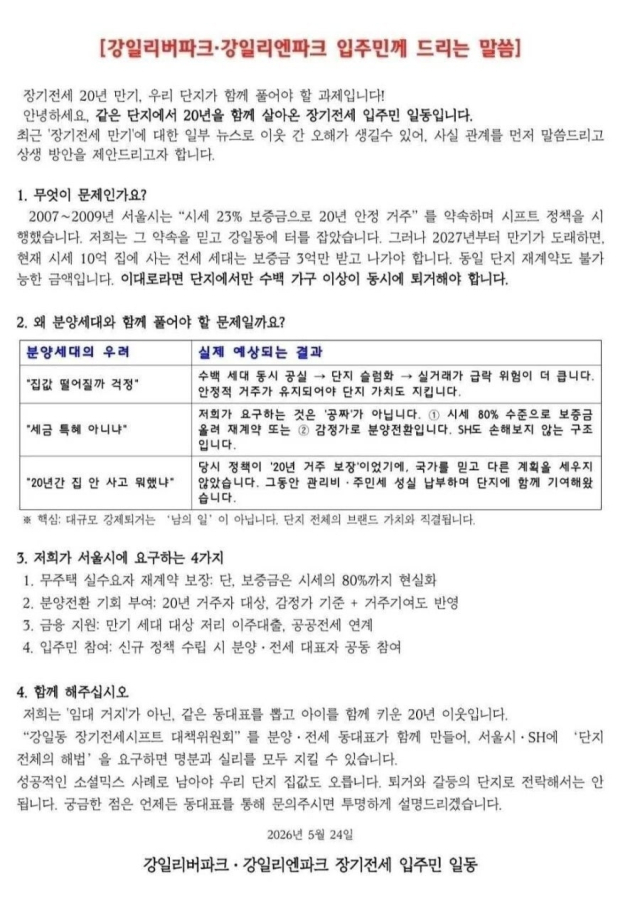 24일 공개된 강일리버파크와 강일리엔파크 장기전세 입주민의 입장문
