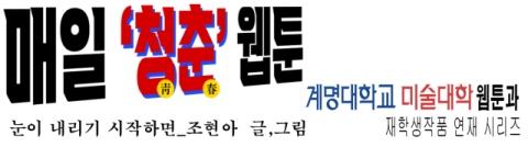 [매일청춘웹툰] 눈이 내리기 시작하면