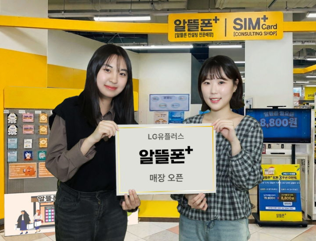 LG유플러스는 대구 이마트 만촌점 등 전국 9개 이마트 지점에서 알뜰폰 전문 브랜드 