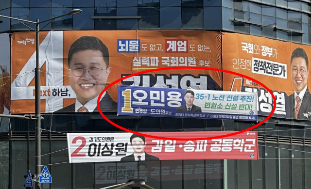 30일 오민용 더불어민주당 도의원 후보의 현수막이 김성열 경기 하남갑 회의원 보궐선거 개혁신당 후보의 이름과 정당 번호를 가렸다.
