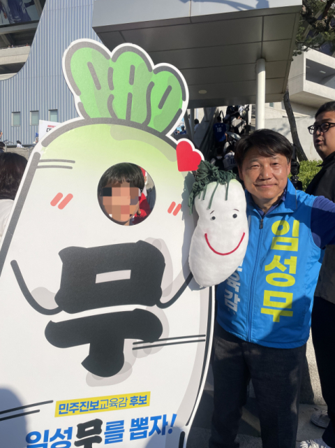 임성무 대구시교육감 후보가 자신의 이름 마지막 글자인 