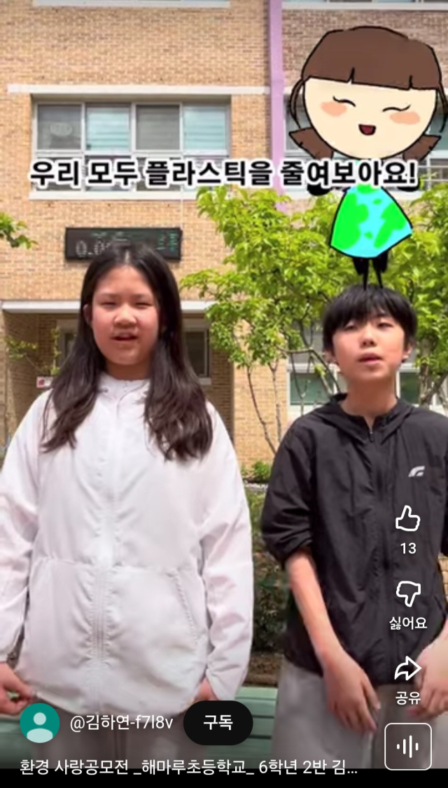 숏폼부문 푸른하늘상 수상자로 선정된 해마루초등학교 학생들의 숏폼 영상 캡쳐.