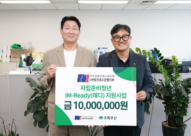전국금융산업노동조합 iM뱅크대구은행 지부,  자립준비청년 위한 후원금 전달