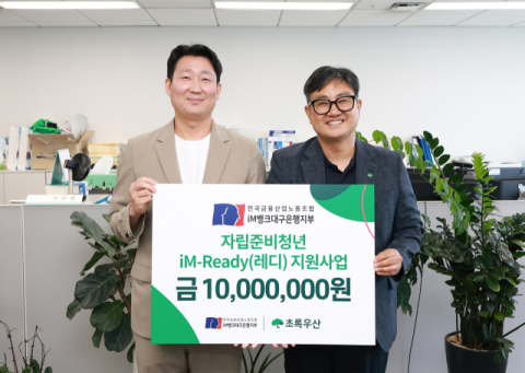 전국금융산업노동조합 iM뱅크대구은행 지부,  자립준비청년 위한 후원금 전달