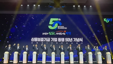 창립 50주년 맞이한 신보, '기업 동행 50년' 기념식 및 학술포럼 개최