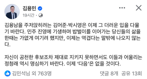 김어준·정청래 비판글에 '좋아요' 누른 김민석... 친명·친문 분열 격화
