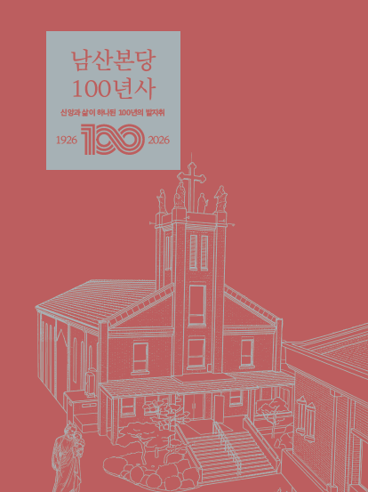 남산본당 100년사 표지.