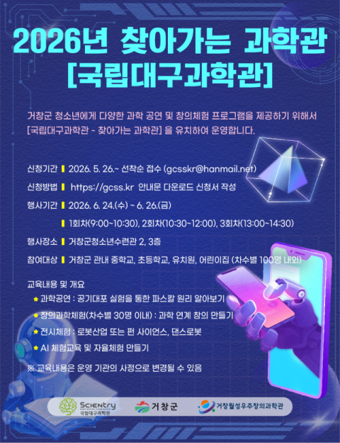국립대구과학관, 경남 거창군청소년수련관서 '찾아가는 과학관' 운영