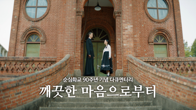 순심학교 90주년 기념 다큐멘터리 