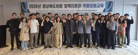 경북도의회 '숨은 MVP' 키운다…정책지원관 역량강화