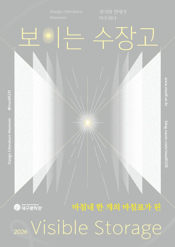 2026 보이는 수장고 전시 포스터. 대구문학관