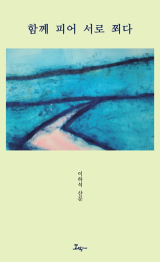 [주목 이 책] 함께 피어 서로 쬐다