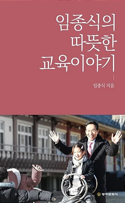 임종식 경북교육감 후보의 저서 