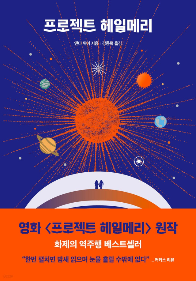 프로젝트 헤일메리 책 표지. 예스24