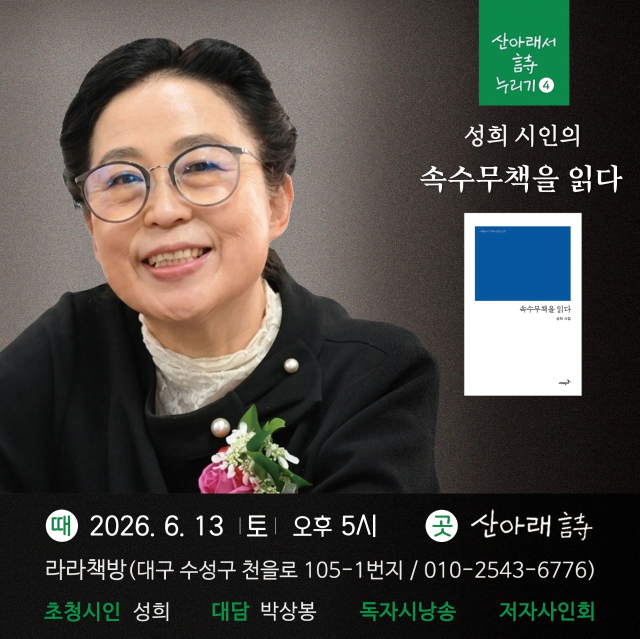 성희 시인 북토크. 산아래 詩