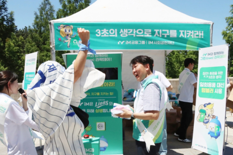 iM사회공헌재단, 삼성라이온즈와 ESG 캠페인 '그린라팍데이' 진행