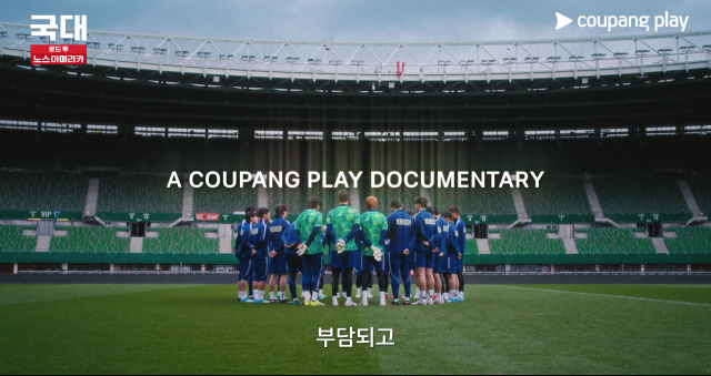 쿠팡플레이 다큐멘터리 