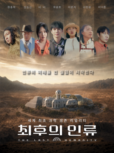 과학 생존 리얼리티 '최후의 인류' 7인의 공동체 