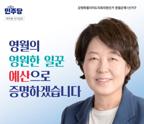 손경희 민주당 강원도의원 후보, 4천5백만원 신고 누락