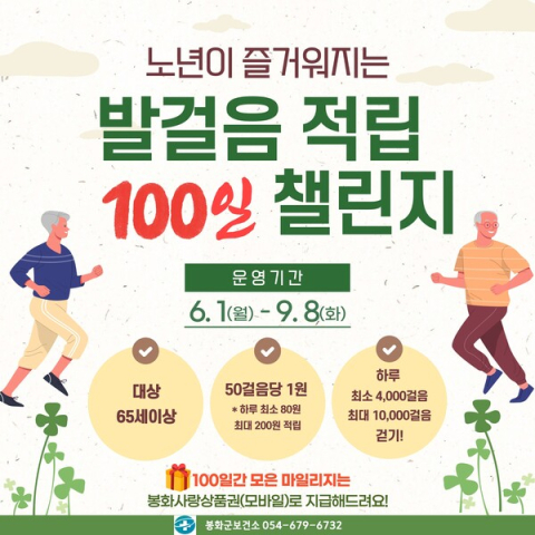 봉화군, 어르신 건강 챌린지 운영…