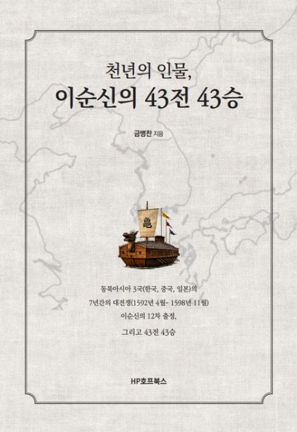 [주목 이 책] 천년의 인물, 이순신의 43전 43승