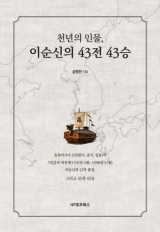[주목 이 책] 천년의 인물, 이순신의 43전 43승