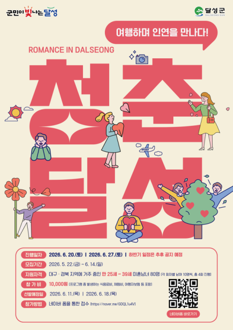 대구 달성군, 미혼남녀 만남 주선으로 인구 감소 돌파
