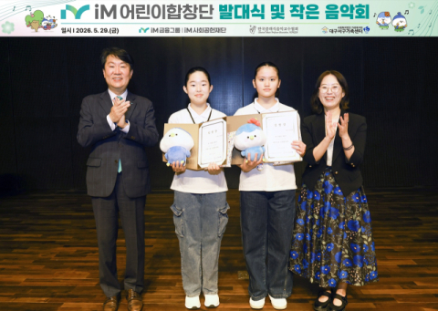 iM사회공헌재단, 문화예술지원사업 '제5기 iM어린이합창단 발대식'