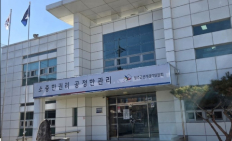 성주군선관위, 군의원선거 관련 제3자 기부행위 혐의 50대 고발