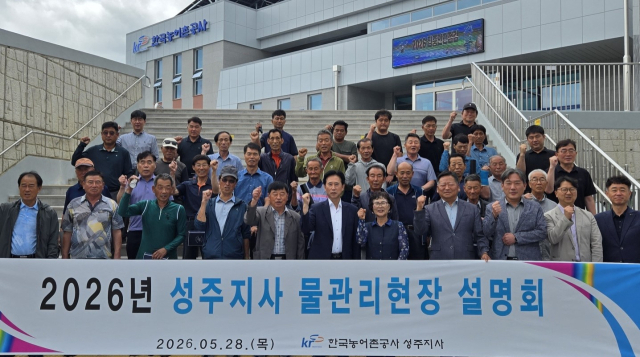 한국농어촌공사 성주지사, 물관리현장설명회 개최.