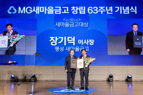 장기덕 평상 새마을금고 이사장 '새마을금고 대상' 수상