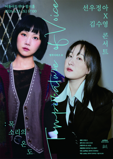'독보적 감성' 선우정아×김수영 콘서트, 13일 어울아트센터 무대에