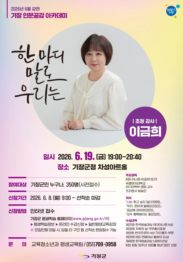 방송인 겸 작가 이금희가 오는 19일 기장군청 차성아트홀에서 