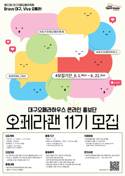 대구국제오페라축제 알릴 '11기 오페라팬' 모집