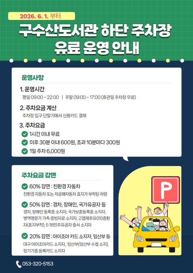 주차장 유료화 안내 포스터. 행복북구문화재단