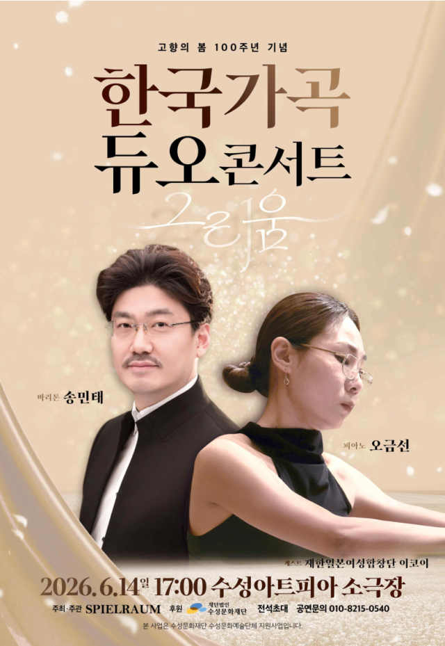'고향의 봄' 발표 100주년 기념…한국가곡 듀오 콘서트 '그리움'