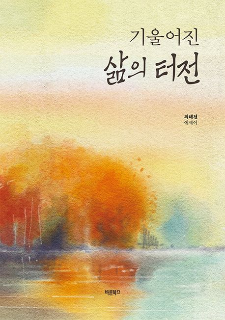 [주목 이 책] 기울어진 삶의 터전