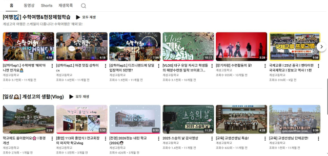 대구 유일 자사고인 계성고는 수학여행, 해양수련원 야영, 졸업식 등 학생들의 학교생활 모습이 담긴 브이로그(V-log)가 유튜브에 꾸준히 업로드하며 학교를 홍보하고 있다. 유튜브 캡처