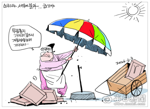 [매일희평] 주식 MSCI 편입 어쩌구 하는 나라에 선거판