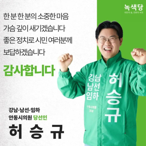 세 번의 도전 끝 결실… 녹색당 허승규, 안동시의원 당선