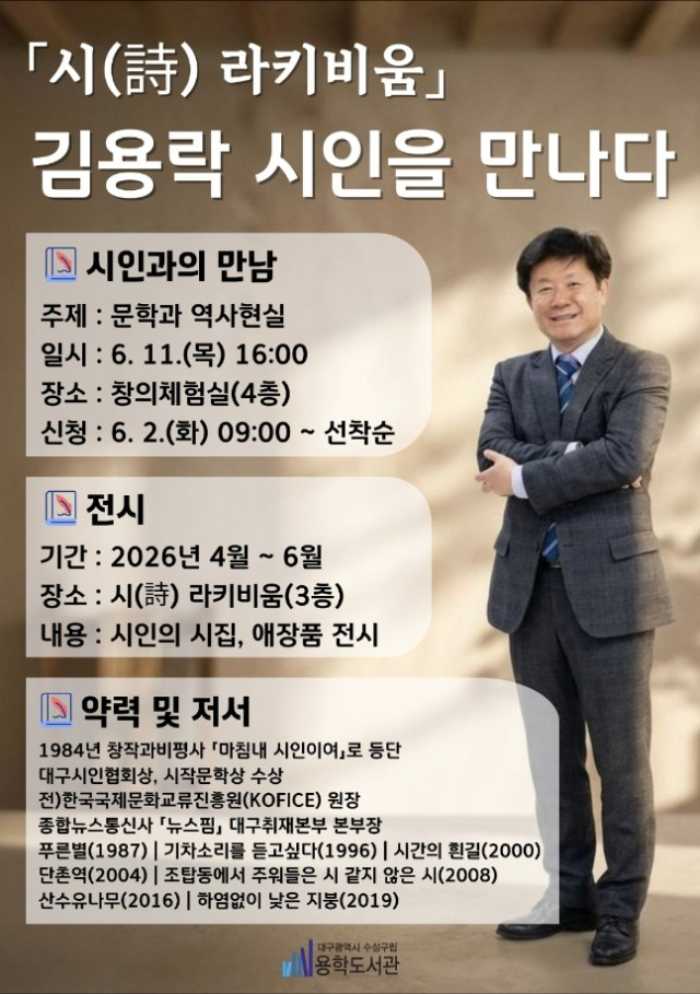 용학도서관, 김용락 시인 초청 '시(詩) 라키비움' 프로그램 운영