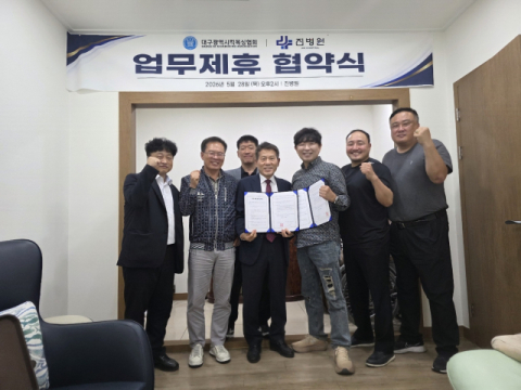 대구시킥복싱협회-진병원 '상호 협력 강화' 협약