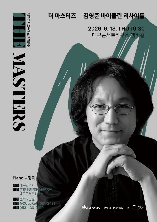 김영준 바이올린 리사이틀 포스터. 대구문화예술진흥원