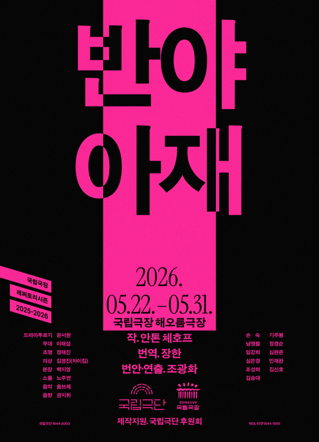 반야아재, 국립극단