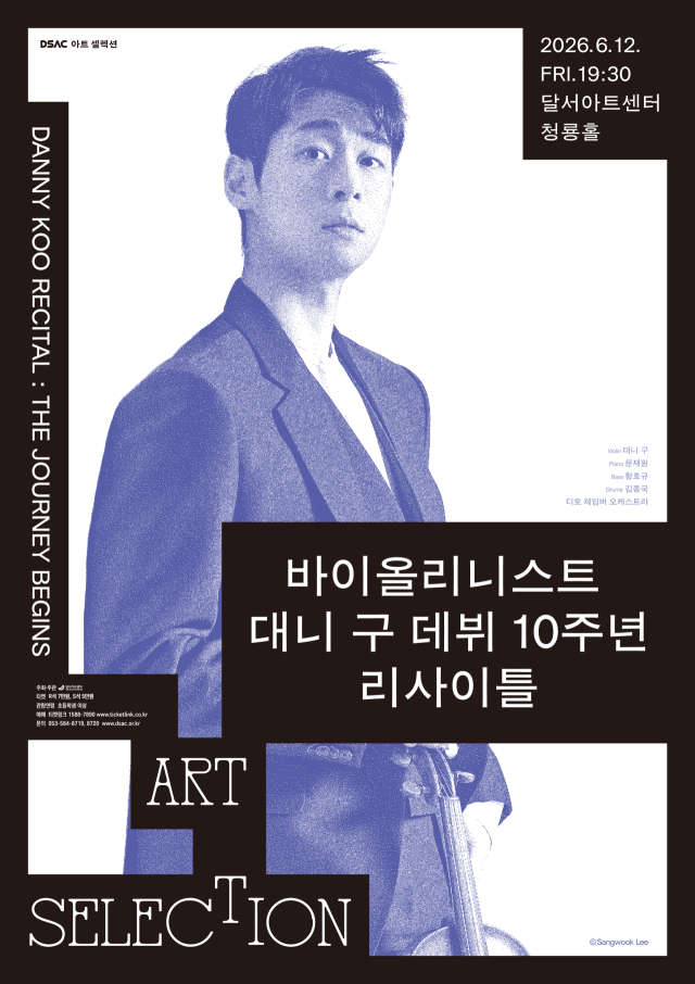 바이올리니스트 대니 구 데뷔 10주년 기념 리사이틀 포스터. 달서아트센터 제공