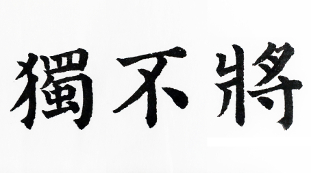 [뉴스로 보는 고사성어]<23>독불장군(獨不將軍)