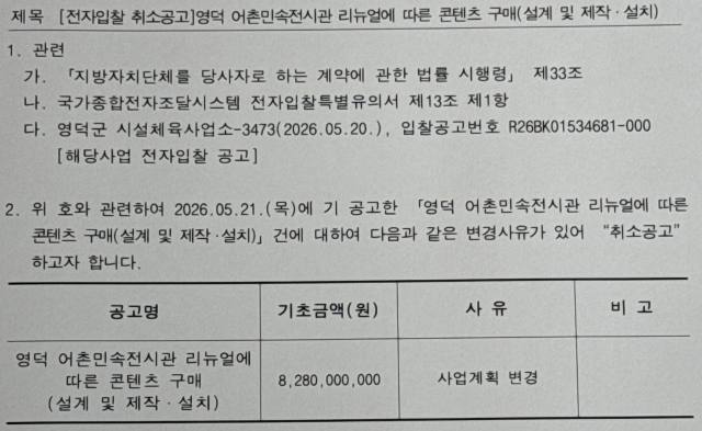 영덕군시설체육사무소 측은 지난 4일 영덕 어촌민속전시관 리뉴얼 관련 사업을 취소공고했다. 영덕군 제공