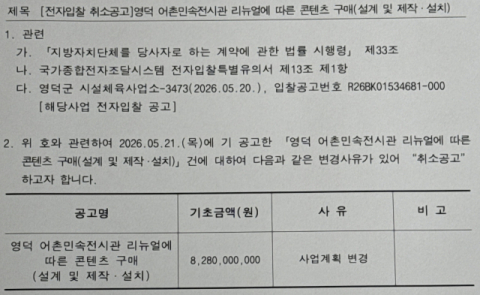 영덕 어촌민속전시관 리뉴얼 사업 전격 취소…새 단체장과 협의해 사업방향 결정